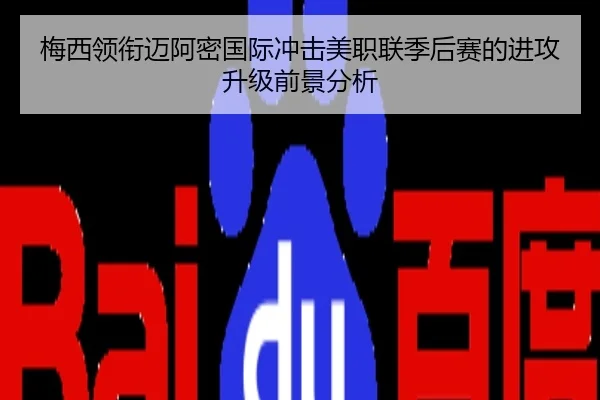 梅西领衔迈阿密国际冲击美职联季后赛的进攻升级前景分析